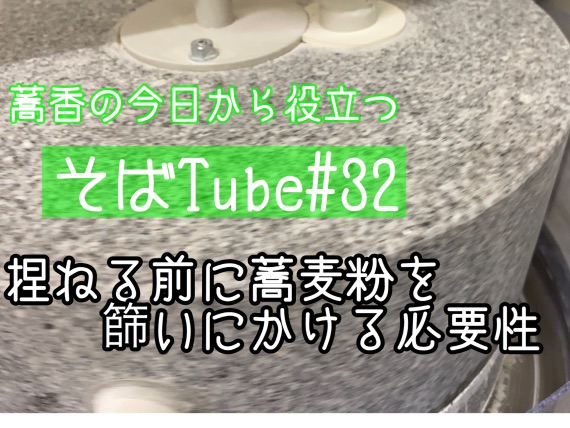 Youtubeにて そばtube 32 を更新しました 最新情報 石臼挽き手打ちそば 蕎香 Kyouka